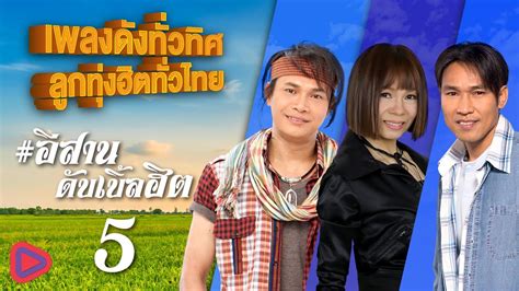 เพลงดังทั่วทิศ ลูกทุ่งฮิตทั่วไทย อีสานดับเบิ้ลฮิต 5 น้องมากับคำว่าใช่ น้ำตาสาววาริน Youtube