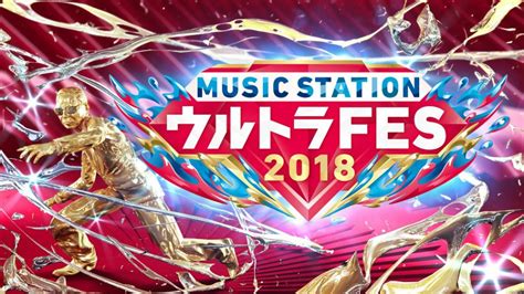 The most reputable and esteemed prime time music show in japan. 『ミュージックステーション ウルトラFES 2018 ...