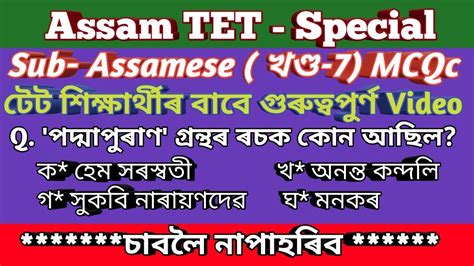 Assam TET Special Sub Assamese খণড 7 MCQs YouTube
