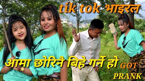 new nepali prank आमा छोरिनै बिहे गर्ने हो got prank भावान प्रधान prank dipak lama youtube