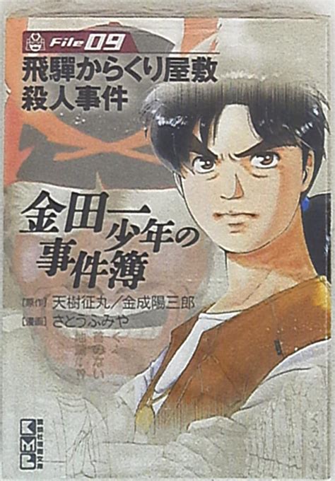 講談社 講談社漫画文庫 さとうふみや 金田一少年の事件簿 文庫版 9 まんだらけ Mandarake