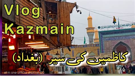Vlog well come to Kazmain Baghdad 2023 کاظمین کی سیر کیجئے