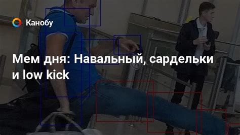 Ранее расследователи сообщали, что, по их данным. Мем дня: Навальный, сардельки и low kick | Канобу