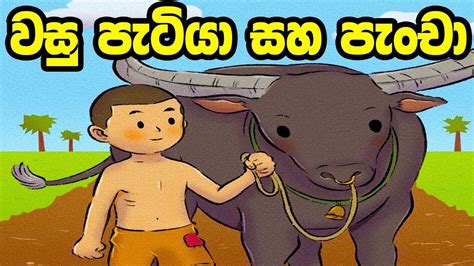 වසු පැටියා සහ පැංචා Sinhala Cartoon Lama Katha Cartoon Drama