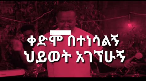 Bereket Tesfaye Tekesekese ተቀሰቀሰ Lyrics Video New Protestant Song