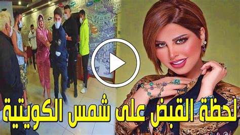 شاهد بالفيديو لحظة القبض علي الفنانة شمس الكويتية من فندق بتركيا وحبسها في السجن والسبب صادم