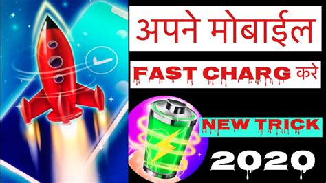 अपने मोबाईल को Fast Charge कैसे करे Fast Chargingmobile Ko Jaldi