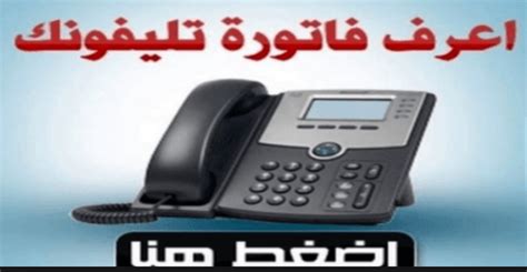 فاتورة التليفون الأرضي المصرية للاتصالات، أعلنت الشركة المصرية للاتصالات عن مواعيد سداد فاتورة التلفون الأرضي أو الثابت، بداية من فاتورة شهر يوليو 2016، حيث حددت. فاتورة التليفون الأرضي من خلال رابط الشركة المصرية للاتصالات