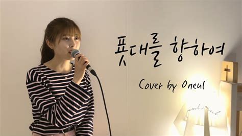 Cover By Oneul Youtube