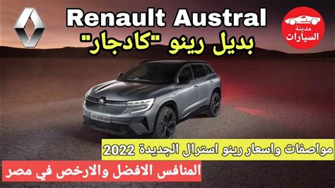 رينو اوسترال 2022 الجديدة مواصفات والاسعار في مصر رينو اوسترال بديل كادجار Renault Austral