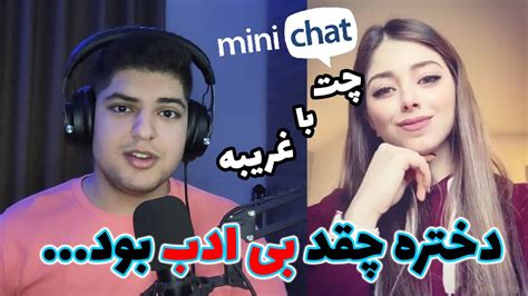 Minichat 1 چرا دختره تو مینی چت این رو گفت چت با غریبه پارت اول Youtube