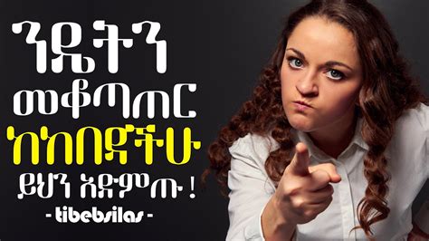 ቁጣችሁን ለመቆጣጠር የሚረዱ 8 ጠቃሚ ዘዴዎች How To Control Your Anger Tibebsilas