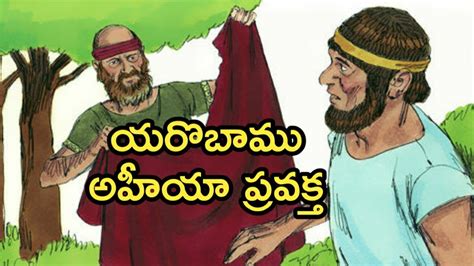 Telugu Bible Stories యరొబాము అహీయా ప్రవక్త Youtube