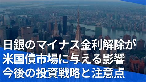 日銀のマイナス金利解除が米国債市場に与える影響～今後の投資戦略と注意点 富裕層の資産運用・債券のご相談ならifaのウェルス・パートナー