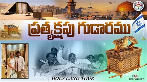 ప్రత్యక్షపు గుడారము ॥ Holy Land Tour Hpfm Pastor Joy Anna With