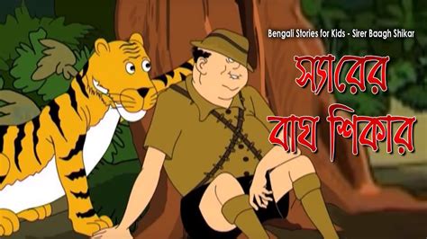 Bengali Stories For Kids সিরের বাঘ শিকার Bangla Cartoon Rupkothar
