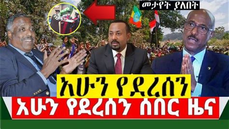 Ethiopia ሰበር ዜና ዛሬ Ethiopian News Today March 13 2021 Youtube