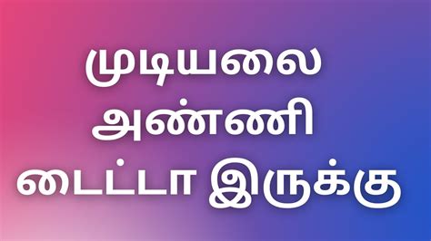 Tamil Kaama Kathaigal 2022 முடியலை அண்ணி டைட்டா இருக்கு Tamil Kaama