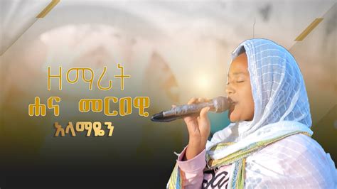 03 ዘማሪት ሐና መርዓዊ አላማዬን Ethiopian Orthodox Mezmur By Zemarit Hana Merawi