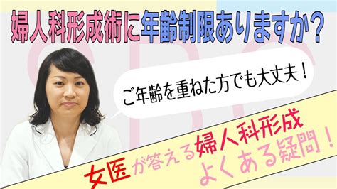 婦人科形成手術・女性器形成手術は何歳まで受けられますか？【女医が答える婦人科形成qestion 婦人科形成のお悩み 湘南美容クリニック】 Youtube