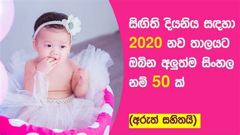 සිගිති දූවට ගැලපෙන 2020 අලුත් තාලයේ නම් 50 ක් 2020 Modern Sinhala