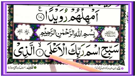 Surah Al Ala Full Surat Al Ala Full Arabic Hd Text Learn Word By