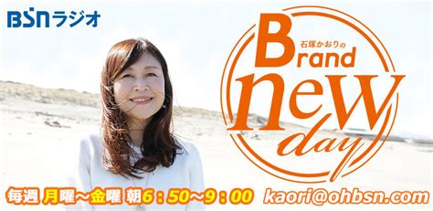 Bsn新潟放送｜ラジオ｜石塚かおりのbrand New Day