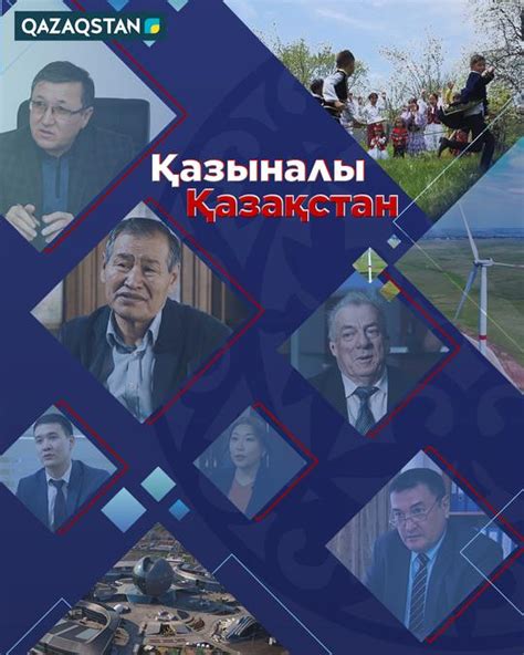 Қазыналы Қазақстан - «Qazaqstan» Ұлттық телеарнасы