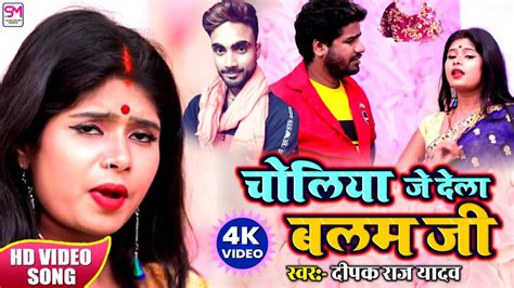 Deepak Raj Yadav Super Hit Jhumta Video Song 2020चोलिया जे देला बलम