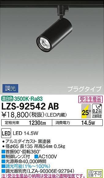 DAIKO 大光電機 スポットライト LZS AB 商品紹介 照明器具の通信販売インテリア照明の通販ライトスタイル