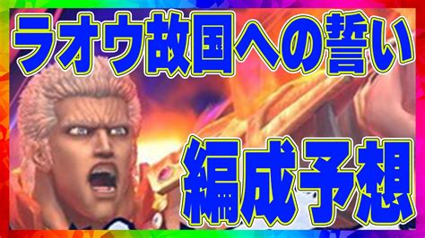 【北斗の拳レジェンズリバイブ】ラオウ故国への誓い入りパーティー編成未来予想！レギュラー落ちは誰だ？ハートいれるならカイオウぬくしかないのか・・・・・ Youtube