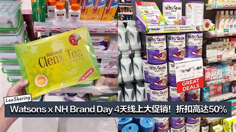 Watsons X Nh Brand Day 4天限时大优惠！折扣高达50 ！ 免费送出rm120惊喜礼券！可领取限量promo Code！ Leesharing