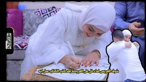 شوف العريس لما دخل على العروسة بعد كتب الكتاب عمل ايه ♥ والماذون توهه