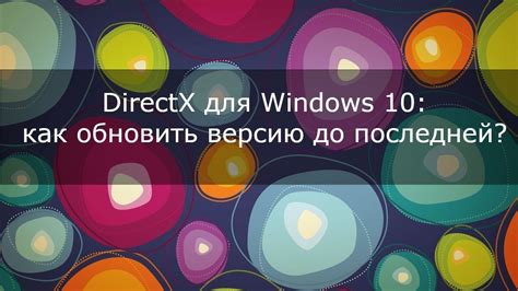 Directx для Windows 10 как обновить версию до последней Youtube