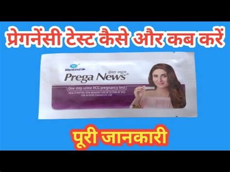 Kaise kare ki baccha na hoo aur. How to do Pregnancy test at home in hindi। by health tec। Prega News | - YouTube