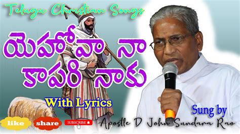 యెహోవా నా కాపరి నాకు Yehova Naa Kapari Apostledjohnsundararao