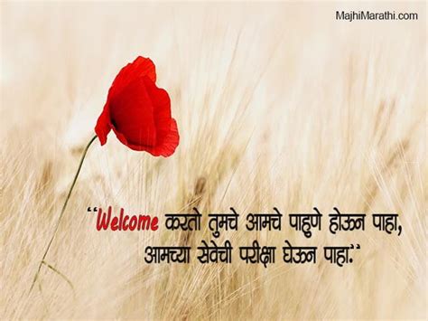 स्वागत करणारे मराठी मॅसेज Welcome Quotes In Marathi