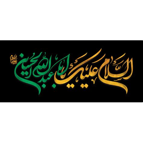 Hazrat Imam Hussain Calligraphy Assalam O Alaika Ya Aba Abdillah