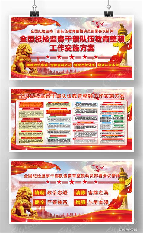 纪检监察干部队伍教育整顿方案党建展板版面图片下载红动中国