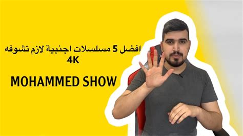 افضل 5 مسلسلات اجنبيه لازم تشوفه 4K YouTube