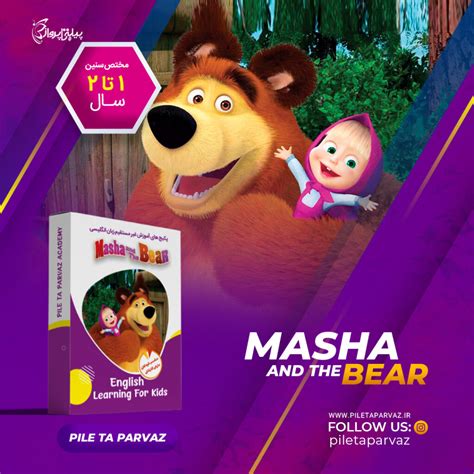 دانلود کارتون دوست داشتنی ماشا و خرس Masha And The Bear کودک دو زبانه پیله تا پرواز