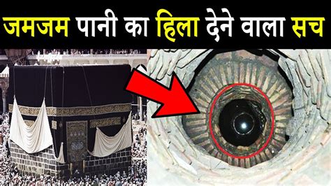 Makkah Zamzam Water Miracle Story And History In Hindi जमजम पानी का