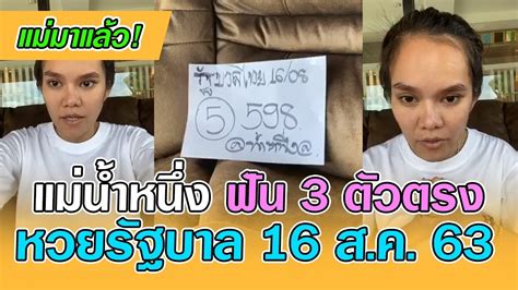 จากสถิติตารางข้างต้น ก็คงจะได้เห็นแล้วว่า เลขเด็ด แม่น้ำหนึ่ง มีความแม่นยำเป็นอย่างมาก โดยพาถูกรางวัลไปแล้วทั้งหมด 4 งวดติดต่อกัน ซึ่งแต่. แม่มาแล้ว! แม่น้ำหนึ่ง ฟัน 3 ตัวตรง งวด 16 สิงหาคม 63 หวย ...