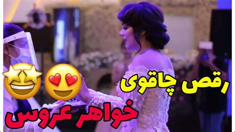 رقص چاقوی خواهر عروس 🥰 Knife Dance Youtube