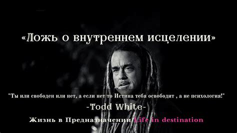 We got together with todd white to find out more about what drives him and how he's encouraging delivered from a life of anger and drug addiction, todd white has been used mightily to impact. «Ложь и правда о внутреннем исцелении» -Todd White - YouTube