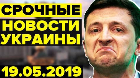 Геращенко надіслав майклу щуру відео, котре журналіст сам надав поліції. НОВОСТИ УКРАИНЫ — 19.05.2019 — ЗЕЛЕНСКИЙ И ЕГО ОТНОШЕНИЯ С МОСКВОЙ - YouTube