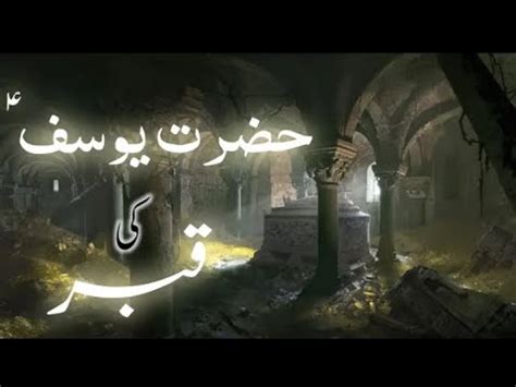 Hazrat Yousuf Ki Qabar Ka Waqia Mysterious Tomb Of Hazrat Yousuf