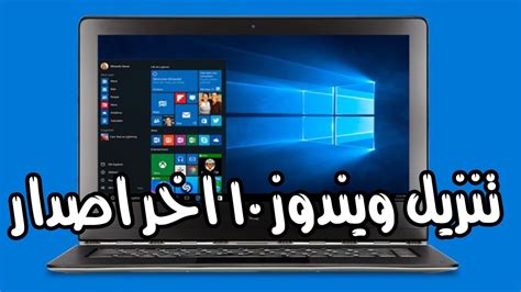 تنزيل ويندوز 10 اخر اصدار Windows 10 النسخه الاصليه Youtube