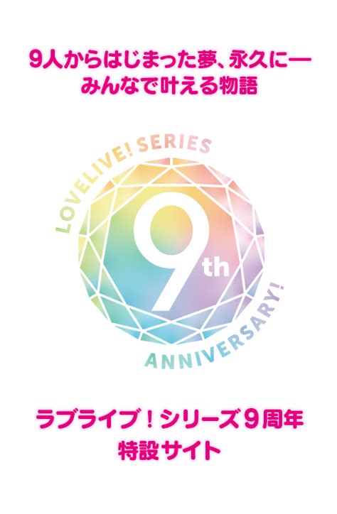 Lovelive Series 9th Anniversary フ ラブライブ