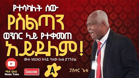 የተሳካለት ሰው የስልጣን ወንበር ላይ የተቀመጠ አይደለም ፓስተር ጌቱ Protestant Sibket Amharic